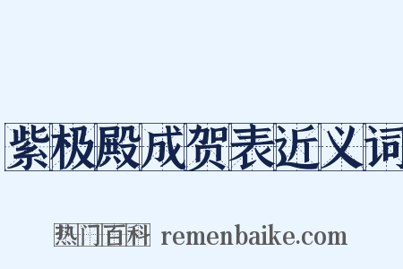 紫极殿成贺表近义词是什么意思的图片
